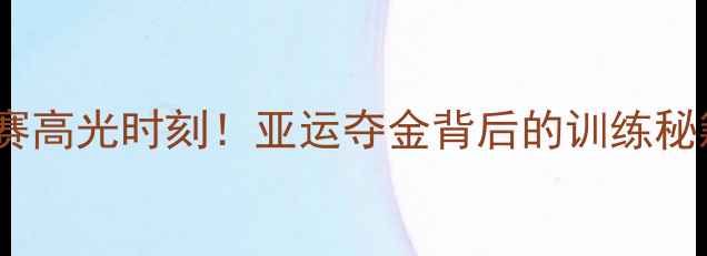 图片 🔥宁泽涛韩国比赛高光时刻！亚运夺金背后的训练秘籍与热血故事🔥1