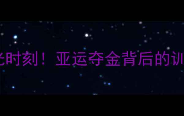 图片 🔥宁泽涛韩国比赛高光时刻！亚运夺金背后的训练秘籍与热血故事🔥2