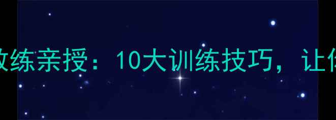 图片 🔥安徽队羽毛球教练亲授：10大训练技巧，让你挥拍更高效！🏸