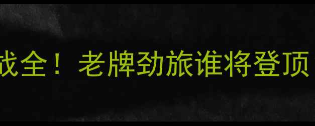 图片 🔥安格斯vs雷恩：苏超焦点战全！老牌劲旅谁将登顶？数据+战术拆解+观赛指南1