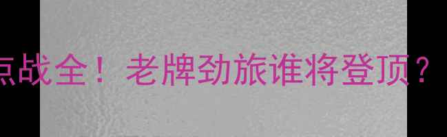 图片 🔥安格斯vs雷恩：苏超焦点战全！老牌劲旅谁将登顶？数据+战术拆解+观赛指南2