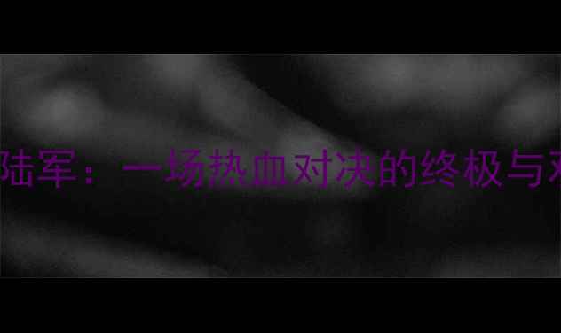 图片 🔥安致vs莫陆军：一场热血对决的终极与观赛指南🔥1