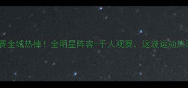 图片 🔥宝鸡羽毛球联赛全城热捧！全明星阵容+千人观赛，这波运动热潮你打卡了吗？1