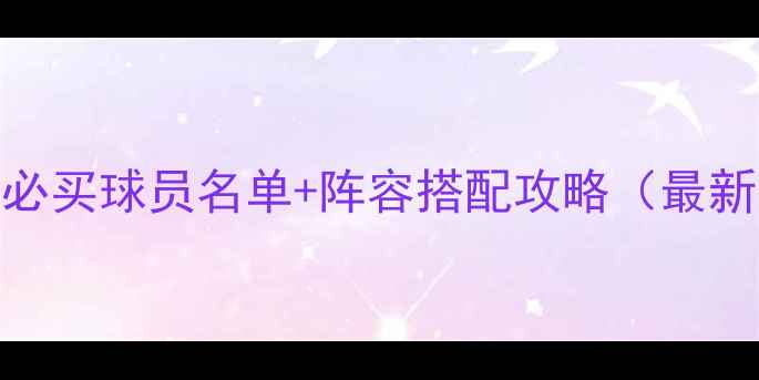 图片 🔥实况必买球员名单+阵容搭配攻略（最新版）💥