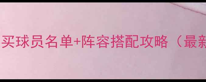 图片 🔥实况必买球员名单+阵容搭配攻略（最新版）💥1