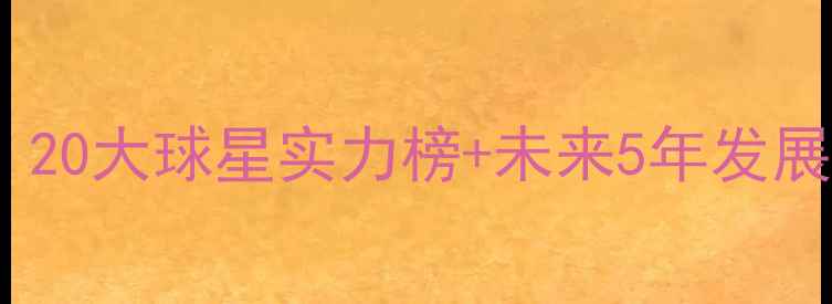 图片 🔥实况球员排名深度：20大球星实力榜+未来5年发展预测（附完整名单）1