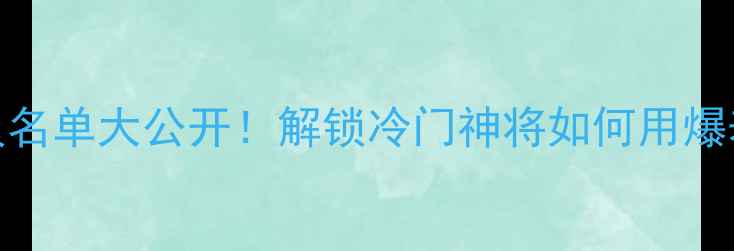 图片 🔥实况足球7隐藏球员名单大公开！解锁冷门神将如何用爆表属性碾压对手？🎮1