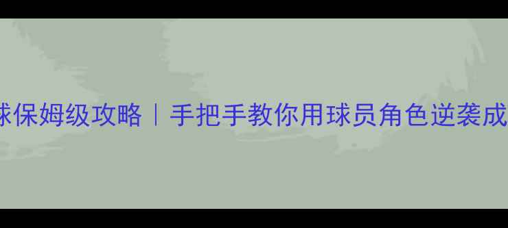 图片 🔥实况足球保姆级攻略｜手把手教你用球员角色逆袭成大神！🔥2
