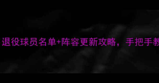 图片 🔥实况足球必看！退役球员名单+阵容更新攻略，手把手教你如何快速上手1