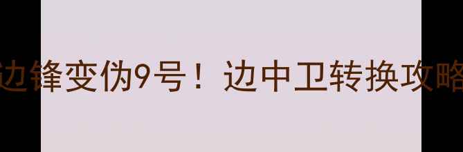 图片 🔥实况足球新位置：边锋变伪9号！边中卫转换攻略，小白秒变战术大师