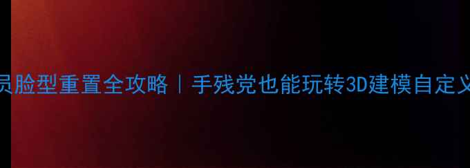 图片 🔥实况足球球员脸型重置全攻略｜手残党也能玩转3D建模自定义球员脸型！🎮
