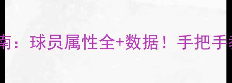 图片 🔥实况足球终极指南：球员属性全+数据！手把手教你打造最强阵容2