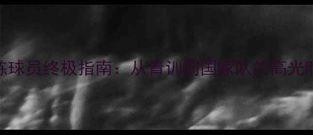 图片 🔥实况足球训练球员终极指南：从青训到国家队的高光时刻培养秘籍🔥