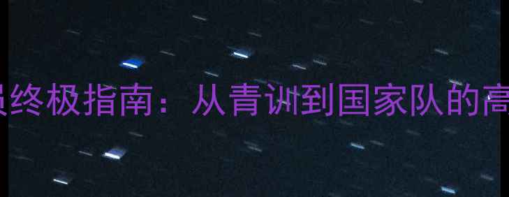图片 🔥实况足球训练球员终极指南：从青训到国家队的高光时刻培养秘籍🔥1