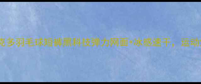 图片 🔥实测！威克多羽毛球短裤黑科技弹力网面+冰感速干，运动党必看！🏸1