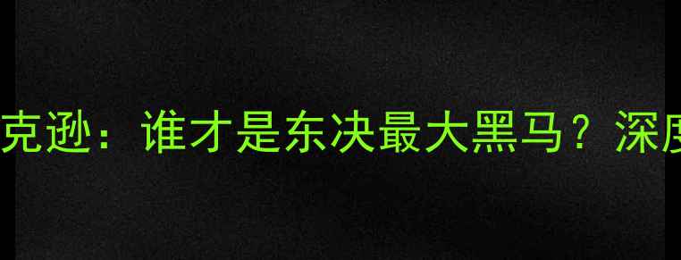 图片 🔥富尔茨VS约什·杰克逊：谁才是东决最大黑马？深度双核对决胜负手🔥1