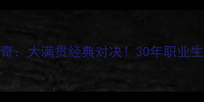图片 🔥小威VS伊万诺维奇：大满贯经典对决！30年职业生涯巅峰战全回顾🔥