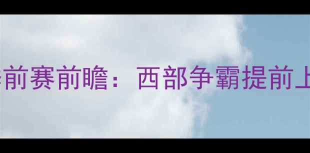 图片 🔥小牛vs火箭季前赛前瞻：西部争霸提前上演！5大看点🏀