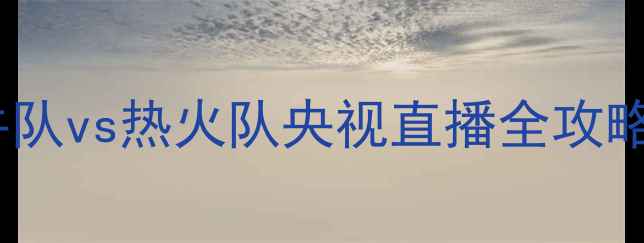 图片 🔥小牛队vs热火队央视直播全攻略🔥💥2