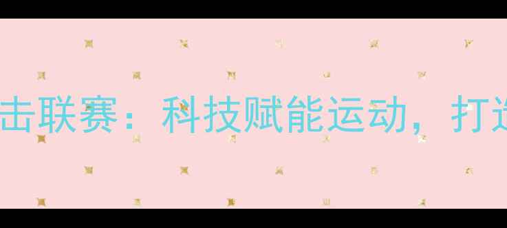 图片 🔥小米跨界赞助国际拳击联赛：科技赋能运动，打造智能观赛新时代！🔥2
