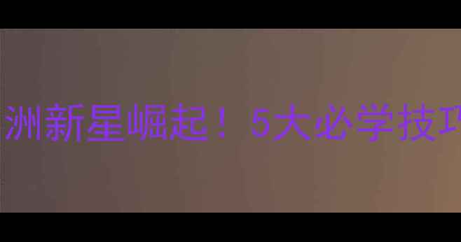 图片 🔥小野丽梦乒乓球教程｜亚洲新星崛起！5大必学技巧+训练计划（附动作分解）