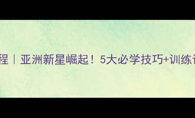 图片 🔥小野丽梦乒乓球教程｜亚洲新星崛起！5大必学技巧+训练计划（附动作分解）1