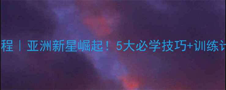 图片 🔥小野丽梦乒乓球教程｜亚洲新星崛起！5大必学技巧+训练计划（附动作分解）2