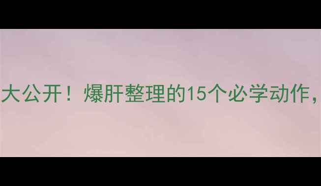 图片 🔥小野诚治乒乓球技巧大公开！爆肝整理的15个必学动作，小白也能快速上手🏓1