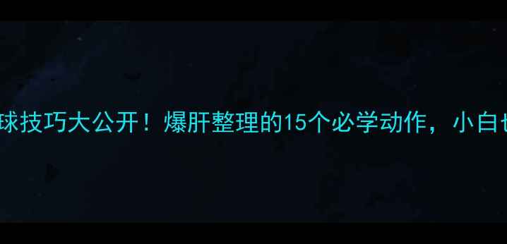 图片 🔥小野诚治乒乓球技巧大公开！爆肝整理的15个必学动作，小白也能快速上手🏓2