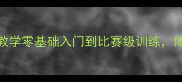图片 🔥少儿专业羽毛球教学零基础入门到比赛级训练，体能+技术双提升！2