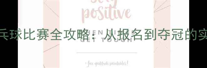 图片 🔥少儿乒乓球比赛全攻略：从报名到夺冠的实战经验🔥