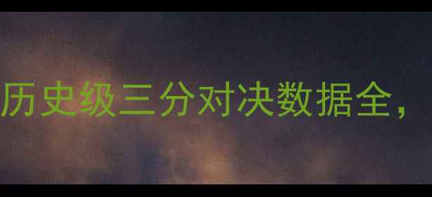图片 🔥尼克杨VS库里：NBA历史级三分对决数据全，谁才是真·神射王？1