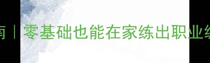 图片 🔥居家羽毛球训练指南｜零基础也能在家练出职业级球感（附详细计划）