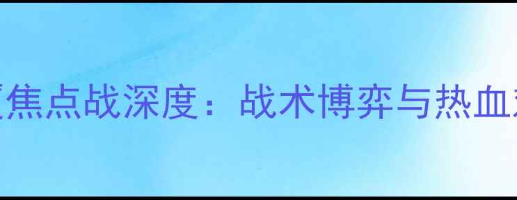 图片 🔥山东vs广厦焦点战深度：战术博弈与热血对决全记录💥