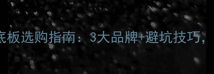 图片 🔥山东济南乒乓球底板选购指南：3大品牌+避坑技巧，附实测体验分享！1