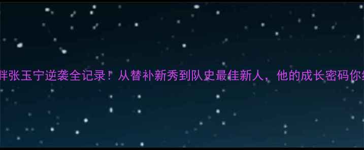 图片 🔥山东鲁能小胖张玉宁逆袭全记录！从替补新秀到队史最佳新人，他的成长密码你绝对想不到！2