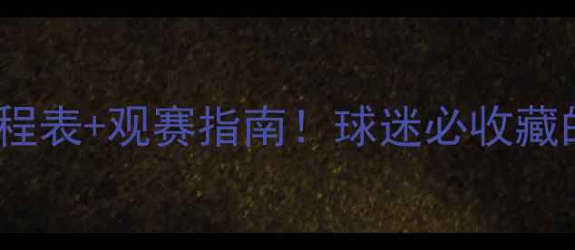 图片 🔥山东鲁能最新赛程表+观赛指南！球迷必收藏的赛季全攻略🏟️2