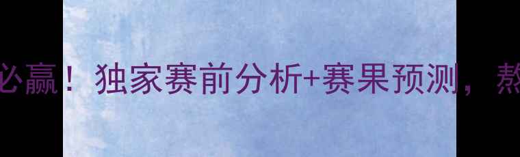 图片 🔥山东鲁能泰山今晚必赢！独家赛前分析+赛果预测，熬夜看球的你必看！⚽