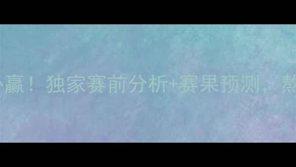 图片 🔥山东鲁能泰山今晚必赢！独家赛前分析+赛果预测，熬夜看球的你必看！⚽2