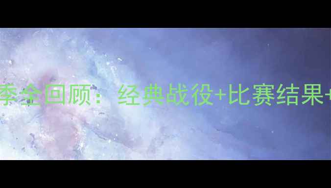 图片 🔥山东鲁能赛季全回顾：经典战役+比赛结果+赛季亮点全🔥