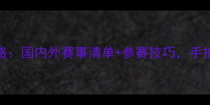 图片 🔥山地车比赛全攻略：国内外赛事清单+参赛技巧，手把手教你冲上赛道！
