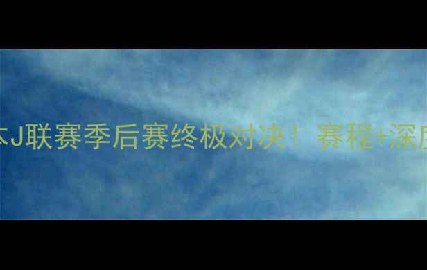 图片 🔥山形FCvs大宫松鼠日本J联赛季后赛终极对决！赛程+深度+观赛指南全公开⚽️1