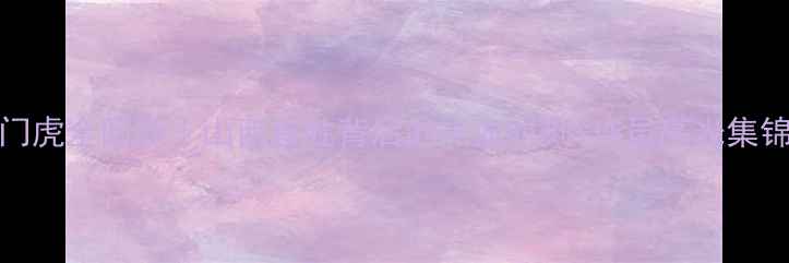 图片 🔥山西FCvs天津津门虎全回顾｜山西首胜背后的热血时刻+球员高光集锦！球迷速来围观🏆