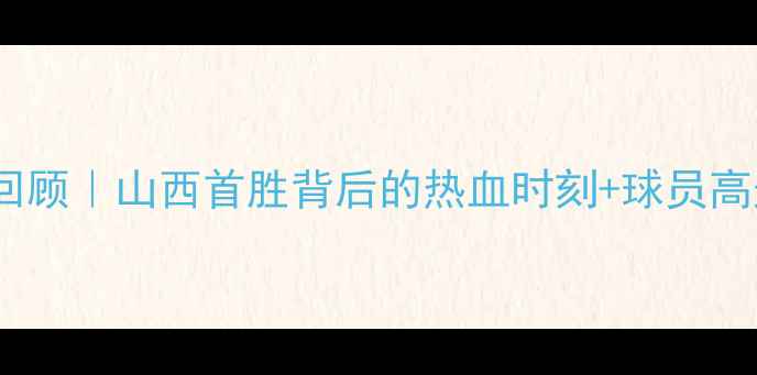 图片 🔥山西FCvs天津津门虎全回顾｜山西首胜背后的热血时刻+球员高光集锦！球迷速来围观🏆1