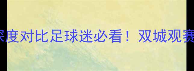 图片 🔥山西vs上海赛季深度对比足球迷必看！双城观赛攻略+旅行指南全🌆