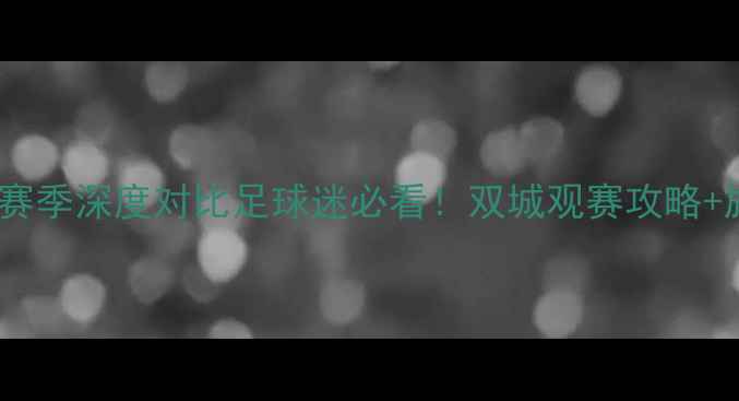 图片 🔥山西vs上海赛季深度对比足球迷必看！双城观赛攻略+旅行指南全🌆1