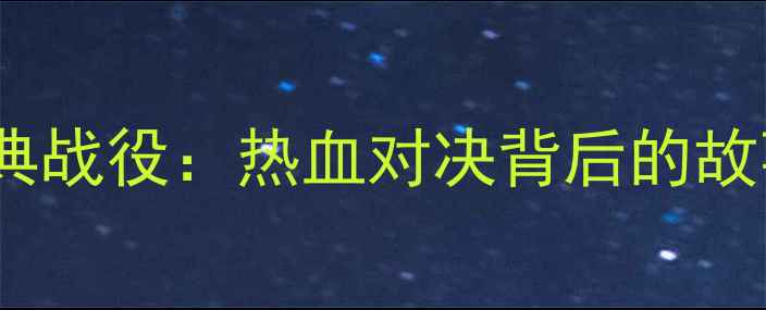 图片 🔥山西vs北京足球经典战役：热血对决背后的故事与数据｜历史回顾1