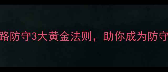 图片 🔥左脚球员必看！左路防守3大黄金法则，助你成为防守核心（附训练计划）