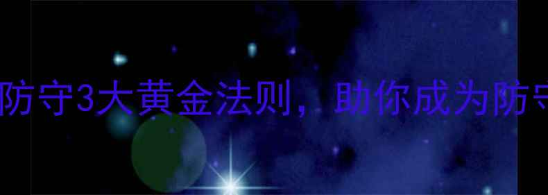 图片 🔥左脚球员必看！左路防守3大黄金法则，助你成为防守核心（附训练计划）1