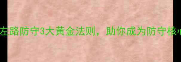 图片 🔥左脚球员必看！左路防守3大黄金法则，助你成为防守核心（附训练计划）2